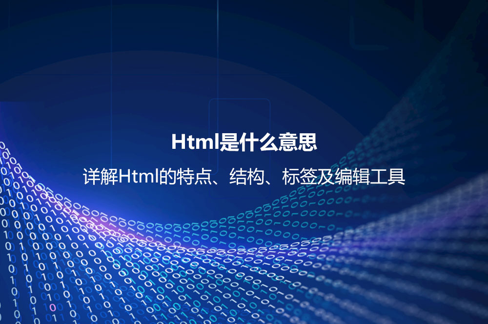 Html是什么意思？詳解Html的特點(diǎn)、結(jié)構(gòu)、標(biāo)