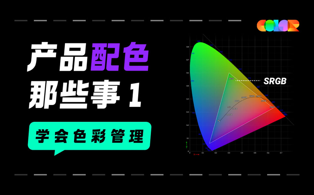 超實(shí)用的產(chǎn)品配色指南三部曲：學(xué)會(huì)色彩管理