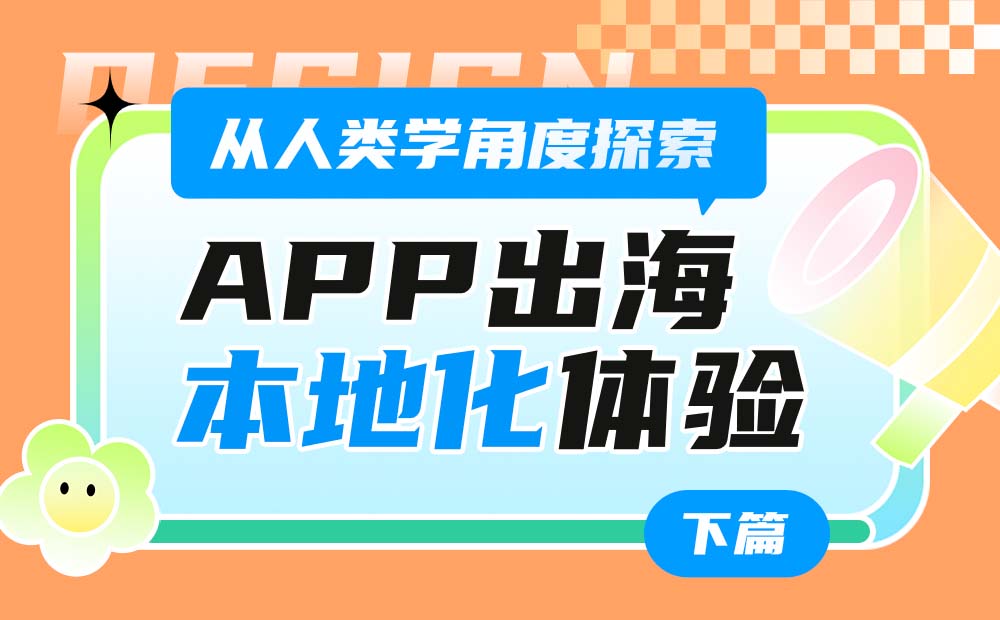 從人類學(xué)角度，探索App出海的「本地化」體驗(yàn)設(shè)計(jì)（下）