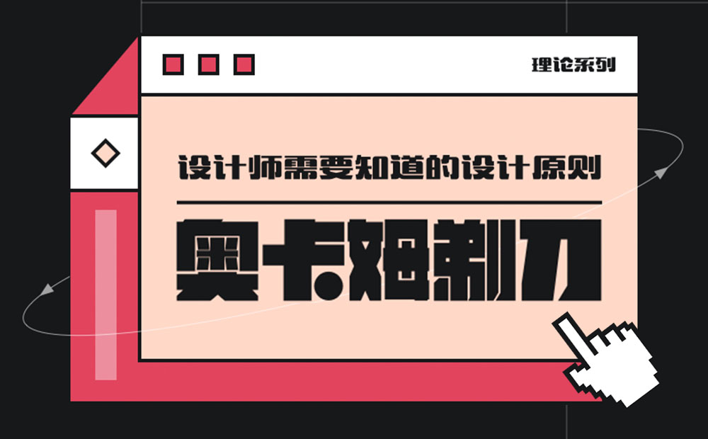 用超多案例，幫你掌握設(shè)計(jì)師必知的奧卡姆剃刀原則