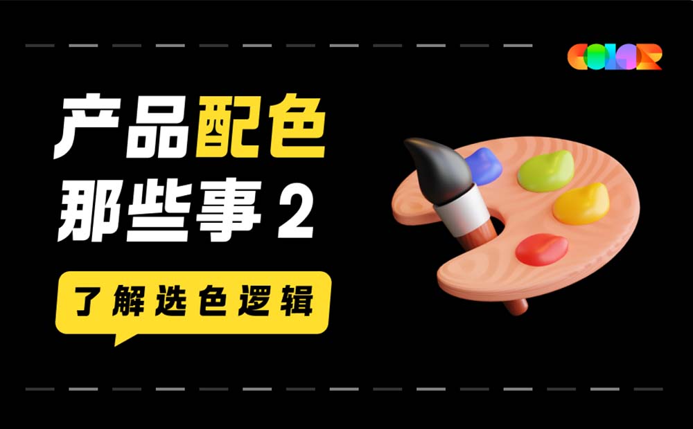 超實(shí)用的產(chǎn)品配色指南三部曲：了解選色邏輯