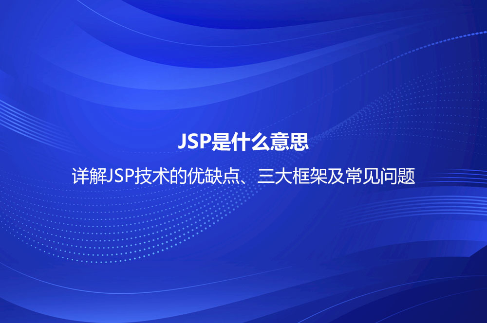 JSP是什么意思？詳解JSP技術(shù)的優(yōu)缺點(diǎn)、三大框架及常見(jiàn)問(wèn)題