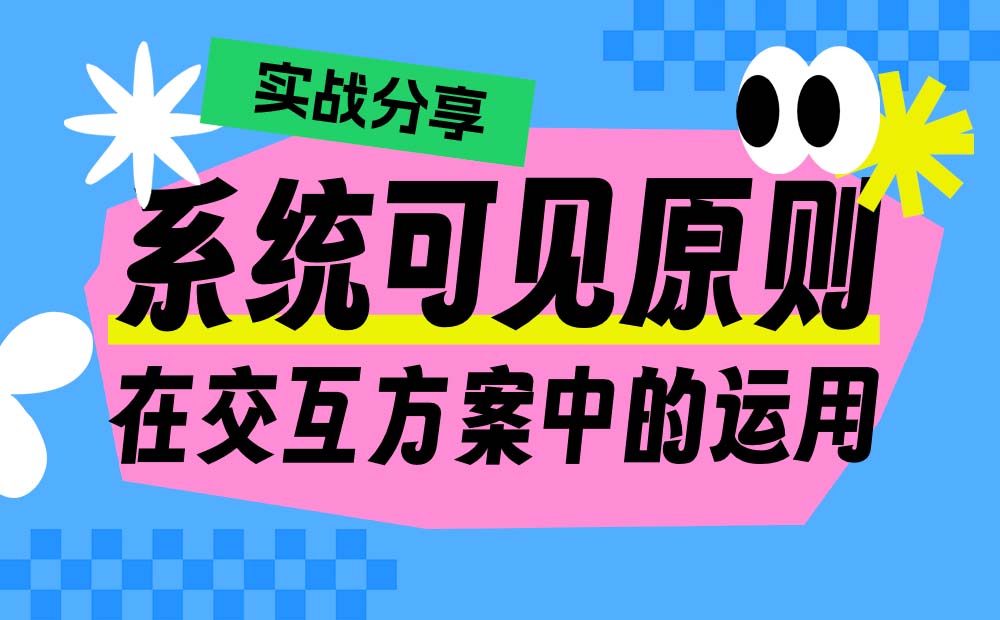 實(shí)戰(zhàn)分享！系統(tǒng)可見原則在交互方案中的運(yùn)用 