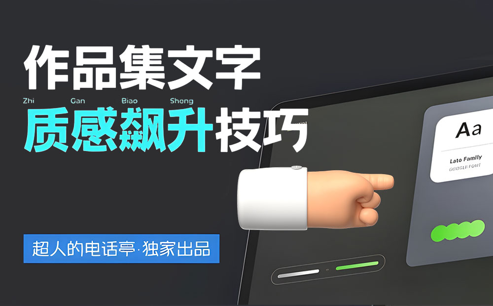 4300字排版干貨！8個方法幫你提升作品集的文字