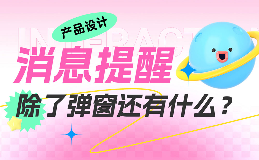 大廠出品！一份全面的消息提醒設(shè)計(jì)參考手冊