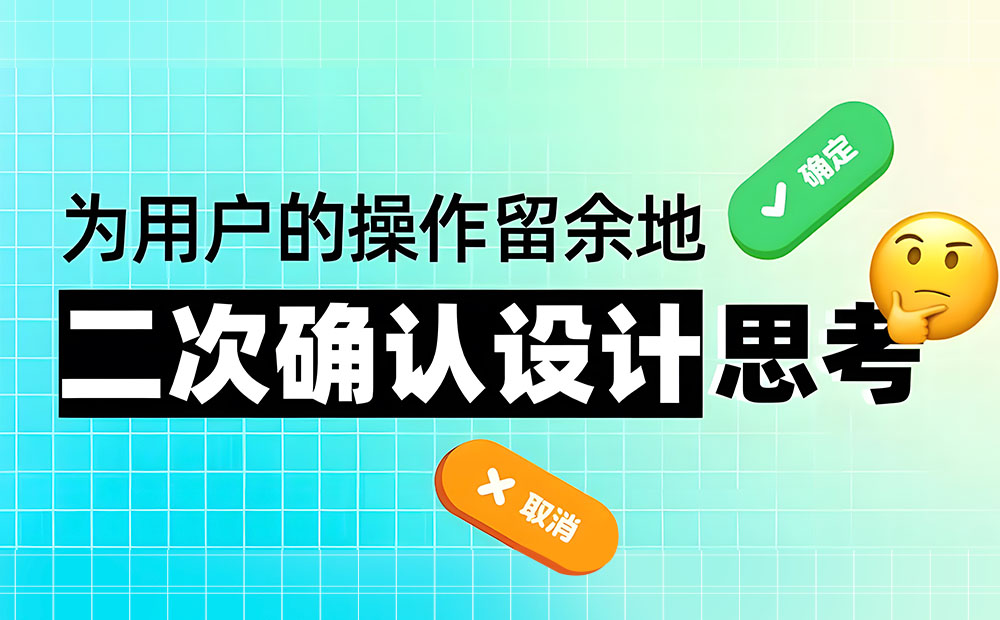 5000字干貨！五個(gè)章節(jié)幫你完整掌握「二次確認(rèn)」的設(shè)計(jì)方法