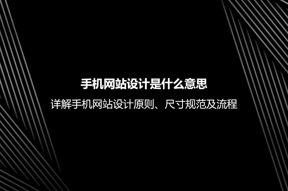 手機(jī)網(wǎng)站設(shè)計是什么意思？詳解手機(jī)網(wǎng)站設(shè)計原則、尺寸規(guī)范及流程