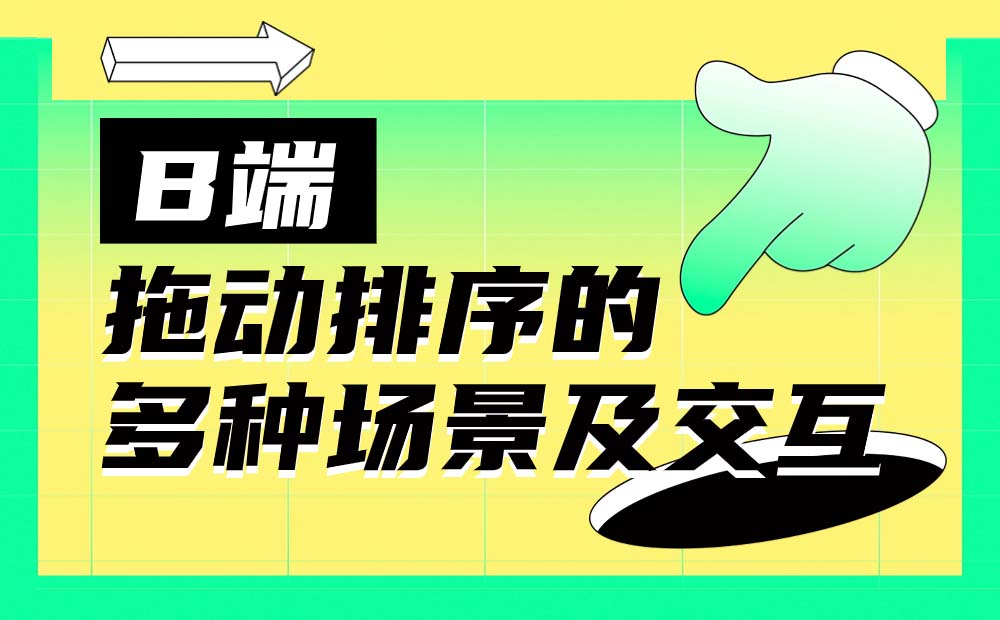 全是干貨！B端拖動排序的多種場景及交互總結(jié)