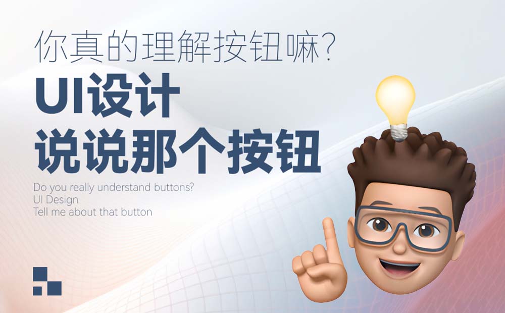 5000字干貨！三大章節(jié)幫你掌握按鈕設(shè)計(jì)常見細(xì)節(jié)