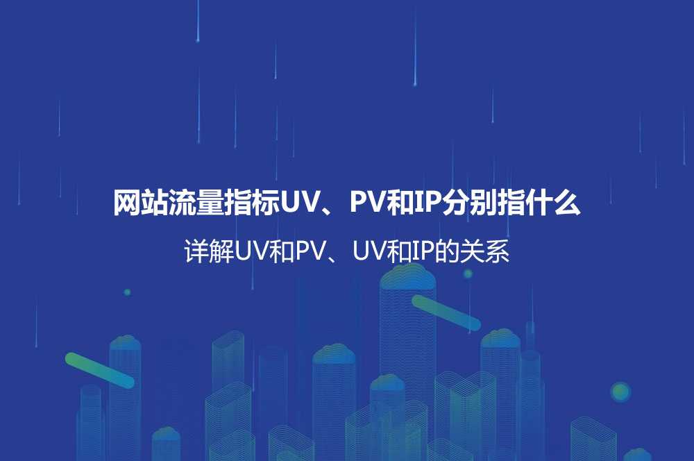 網(wǎng)站流量指標UV、PV和IP分別指什么？詳解UV和PV、UV和IP的關系