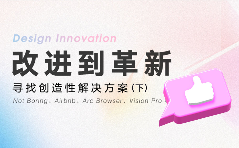 如何通過創(chuàng)新提高產(chǎn)品競爭力？騰訊高手總結(jié)了超多方法