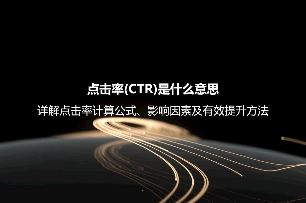 點擊率(CTR)是什么意思？詳解點擊率計算公式、影響因素及有效提升方法