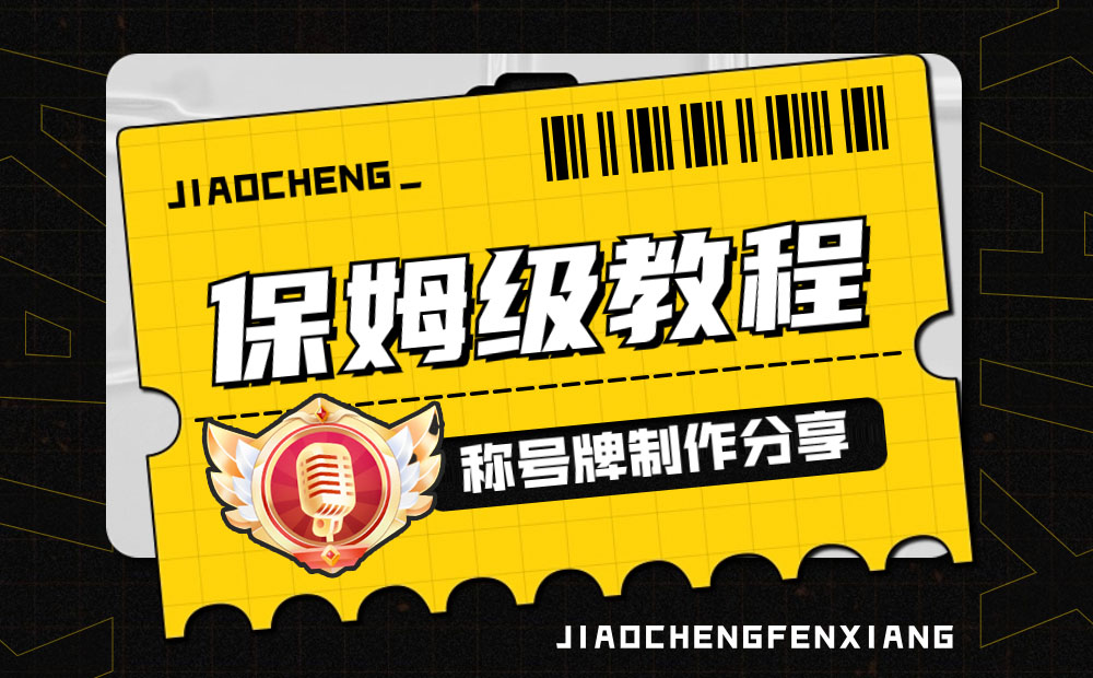 UI 保姆級教程！如何從零開始制作一個稱號牌？