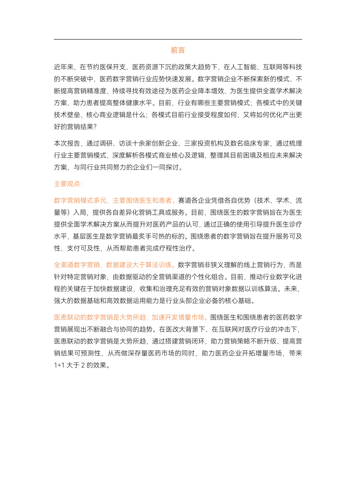 2023醫(yī)藥數(shù)字營銷行業(yè)研究報告(圖2)