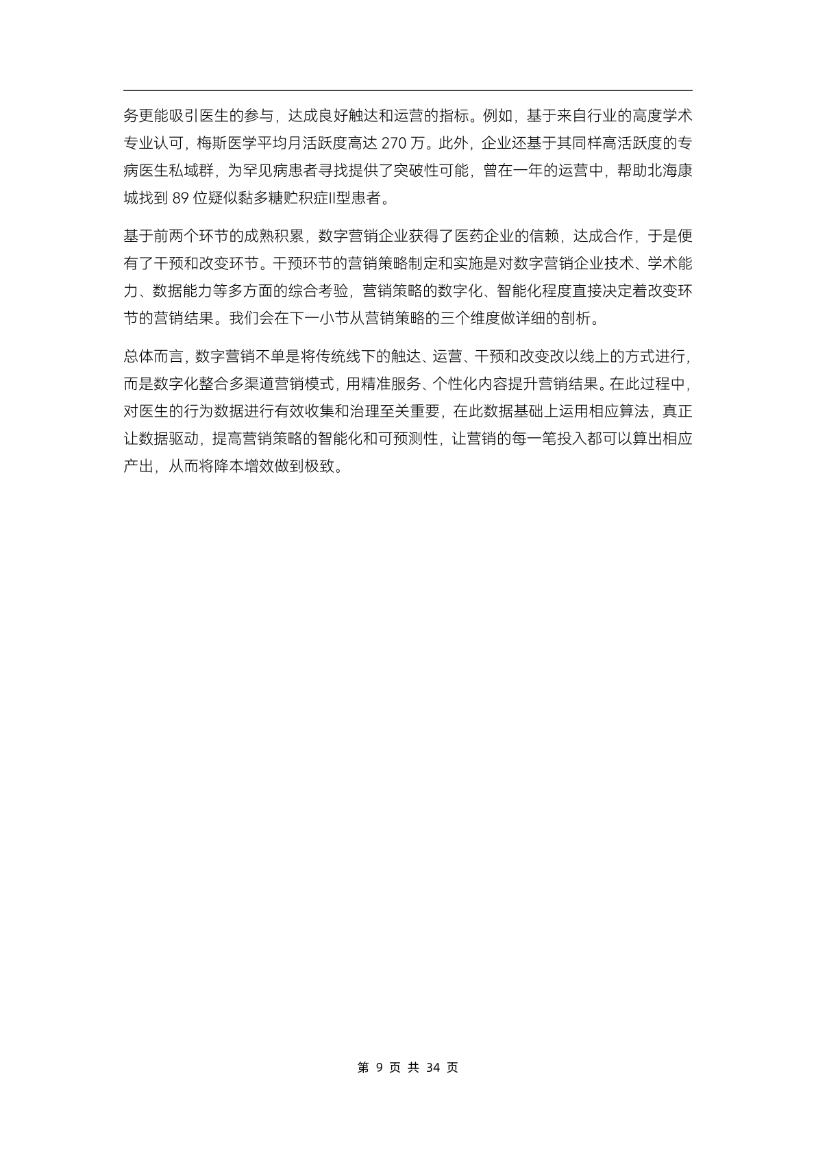 2023醫(yī)藥數(shù)字營銷行業(yè)研究報告(圖14)