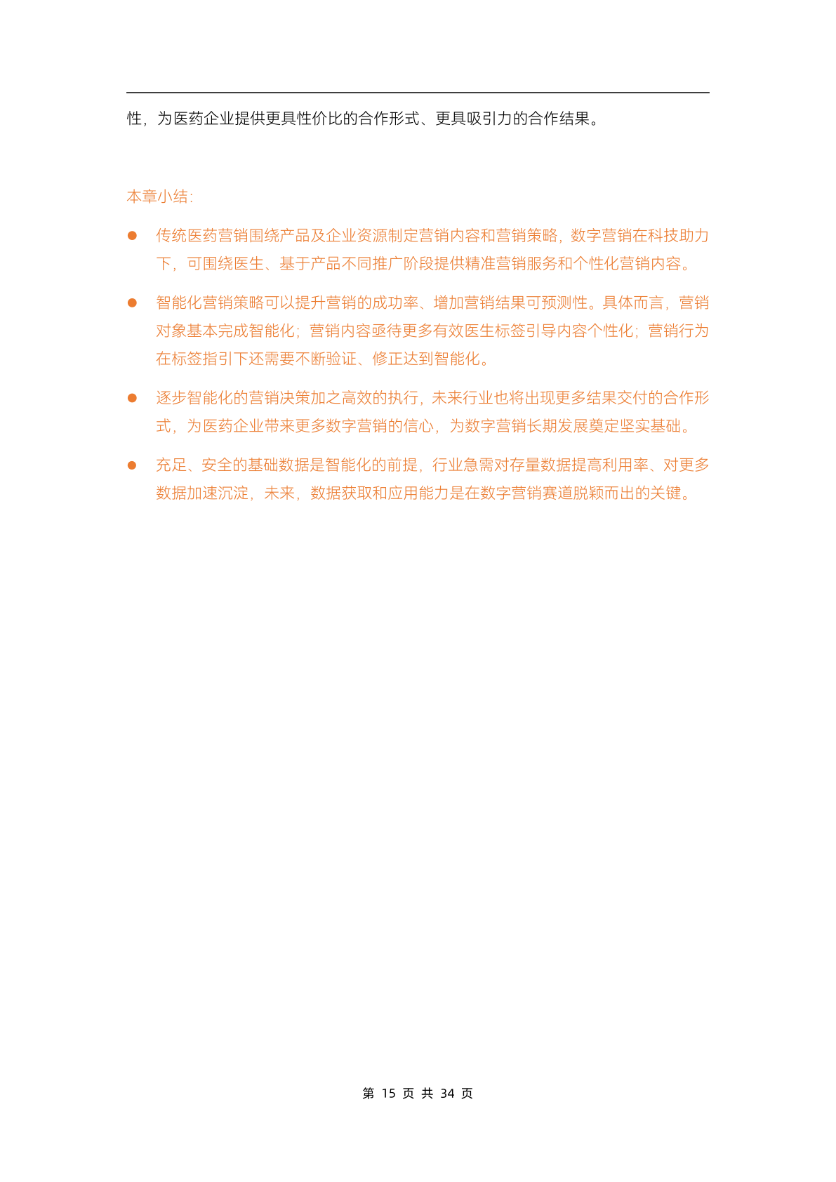 2023醫(yī)藥數(shù)字營銷行業(yè)研究報告(圖20)