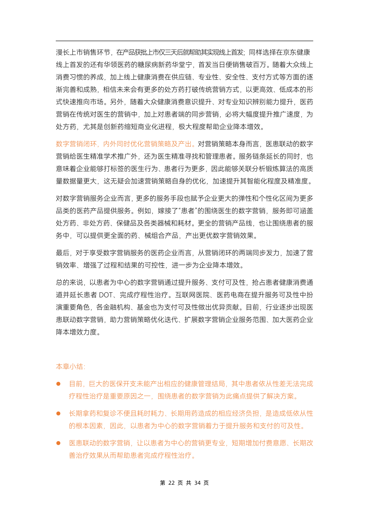 2023醫(yī)藥數(shù)字營銷行業(yè)研究報告(圖27)