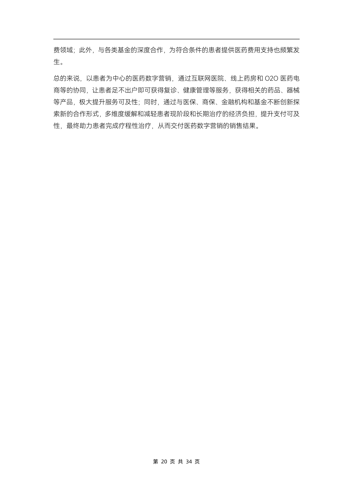 2023醫(yī)藥數(shù)字營銷行業(yè)研究報告(圖25)
