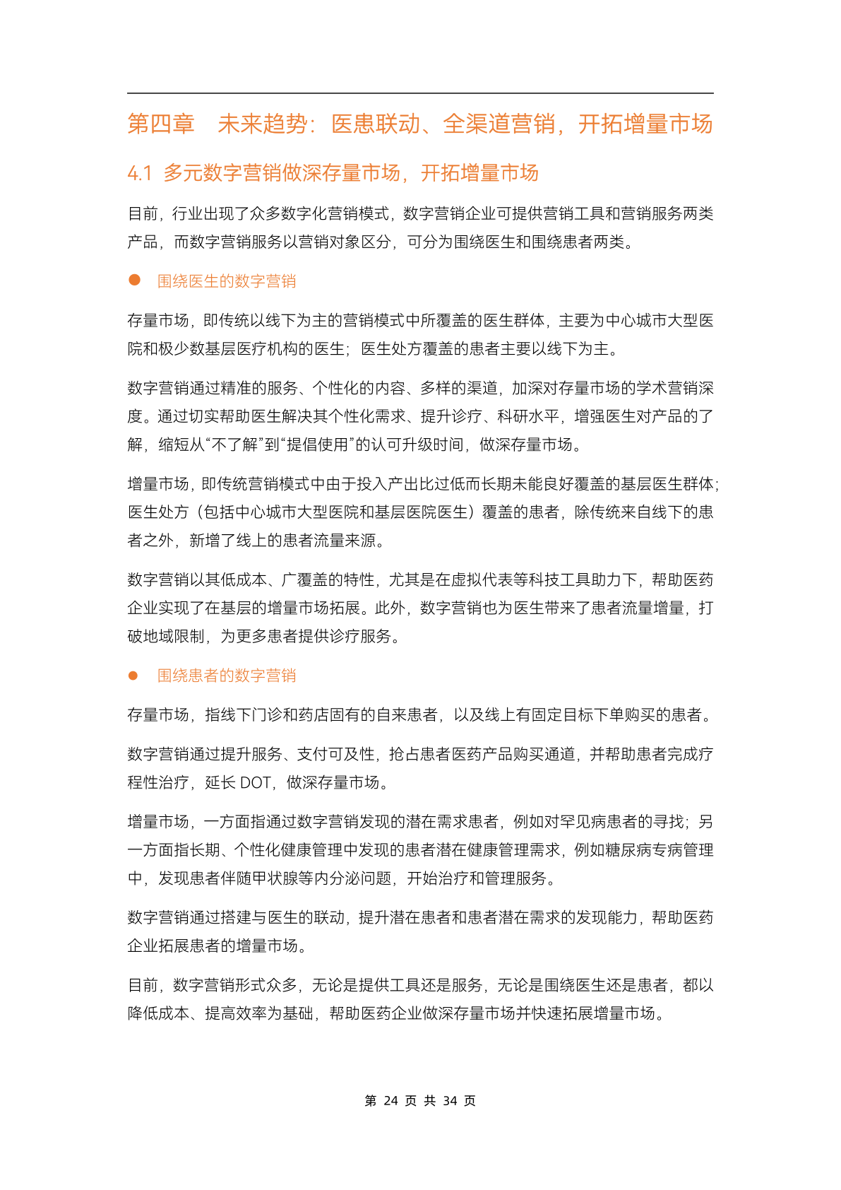 2023醫(yī)藥數(shù)字營銷行業(yè)研究報告(圖29)