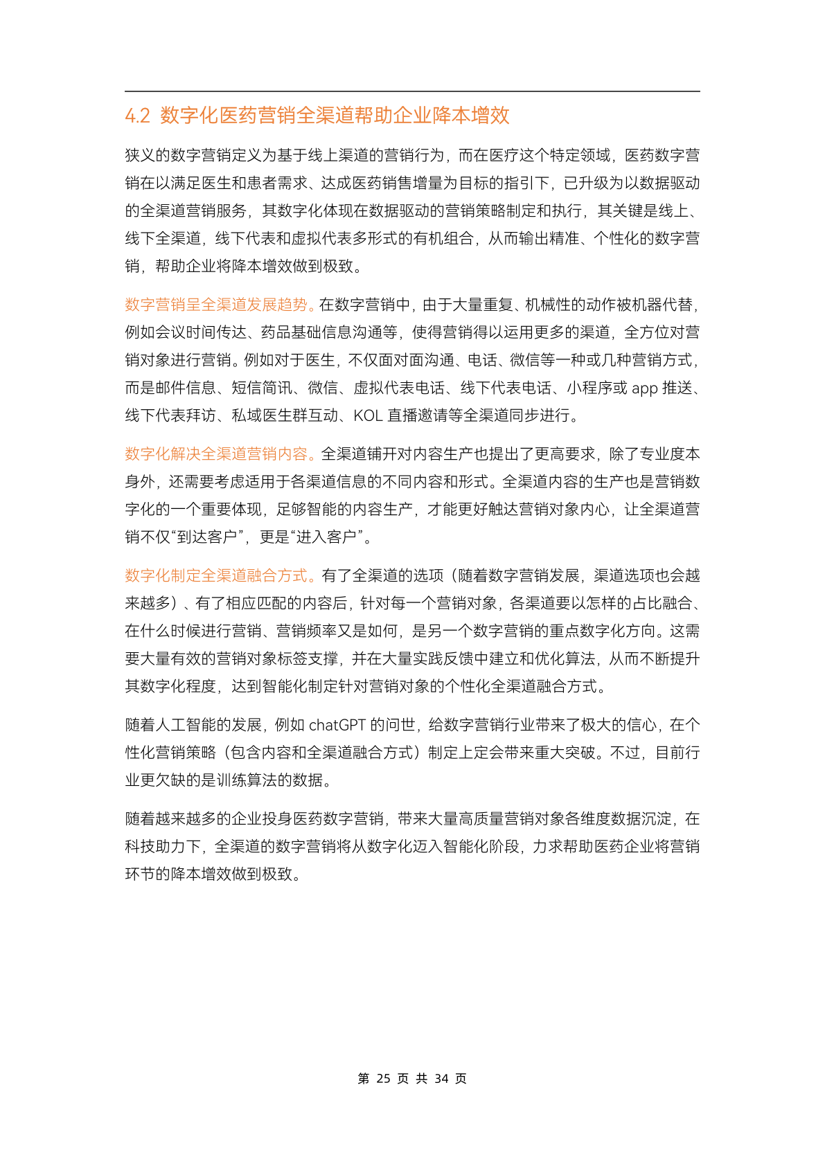 2023醫(yī)藥數(shù)字營銷行業(yè)研究報告(圖30)