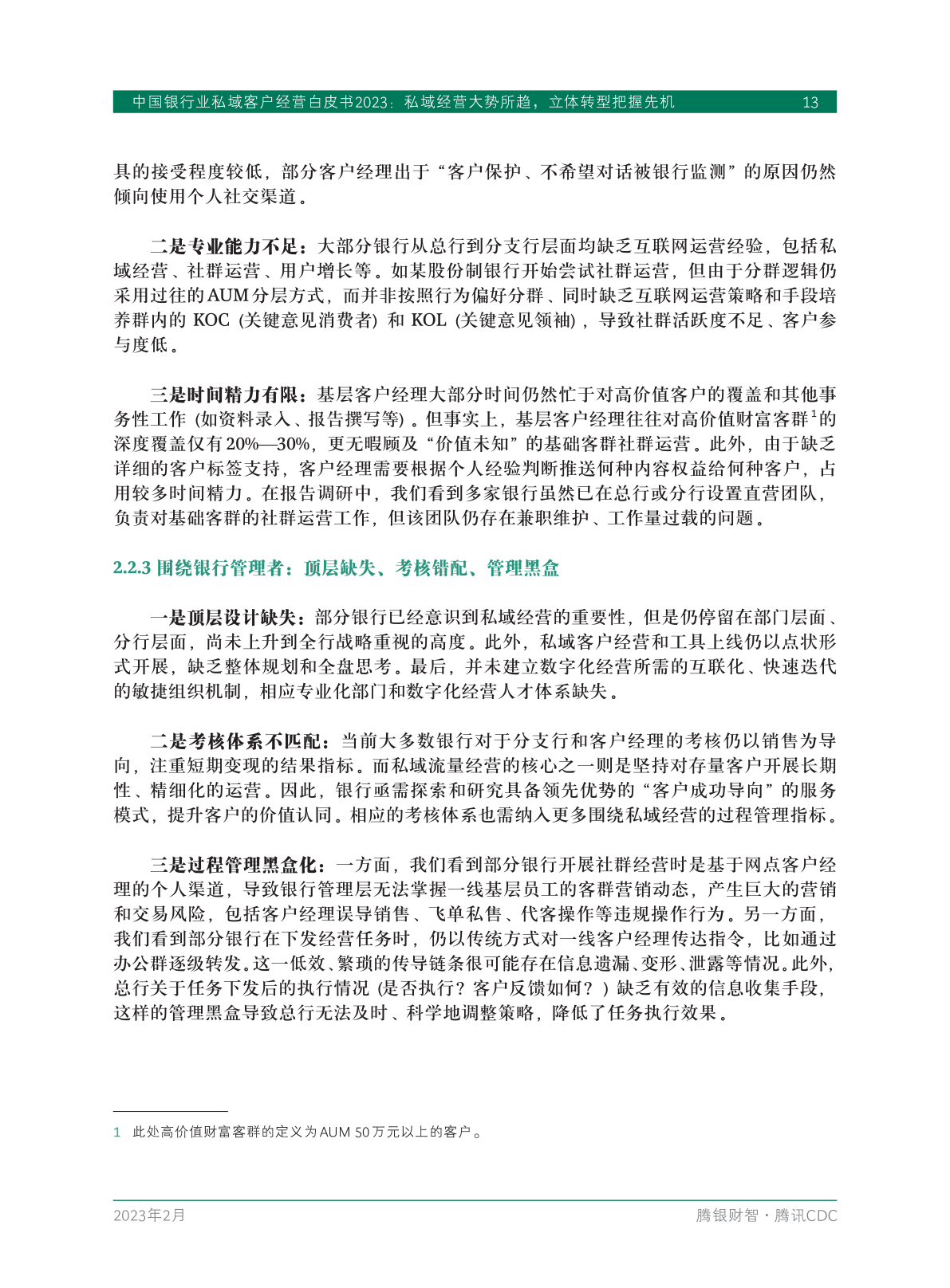 2023年中國銀行業(yè)私域客戶經(jīng)營白皮書(圖15)