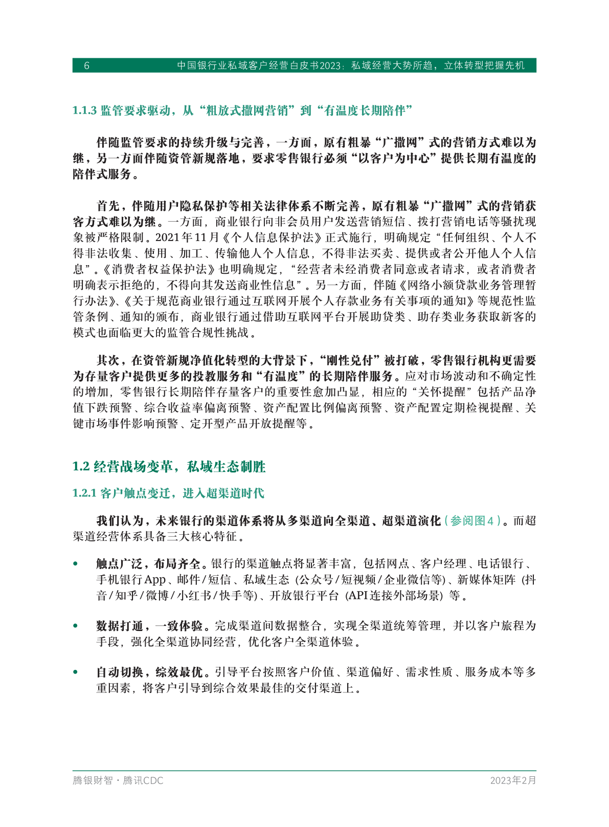 2023年中國銀行業(yè)私域客戶經(jīng)營白皮書(圖8)