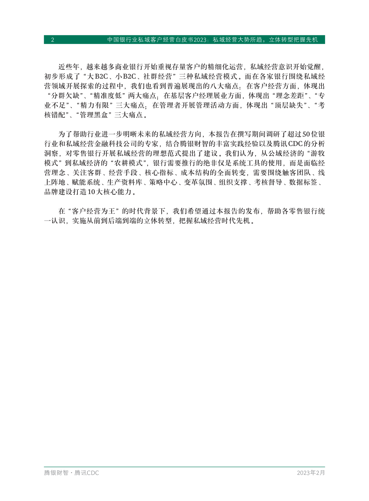 2023年中國銀行業(yè)私域客戶經(jīng)營白皮書(圖4)