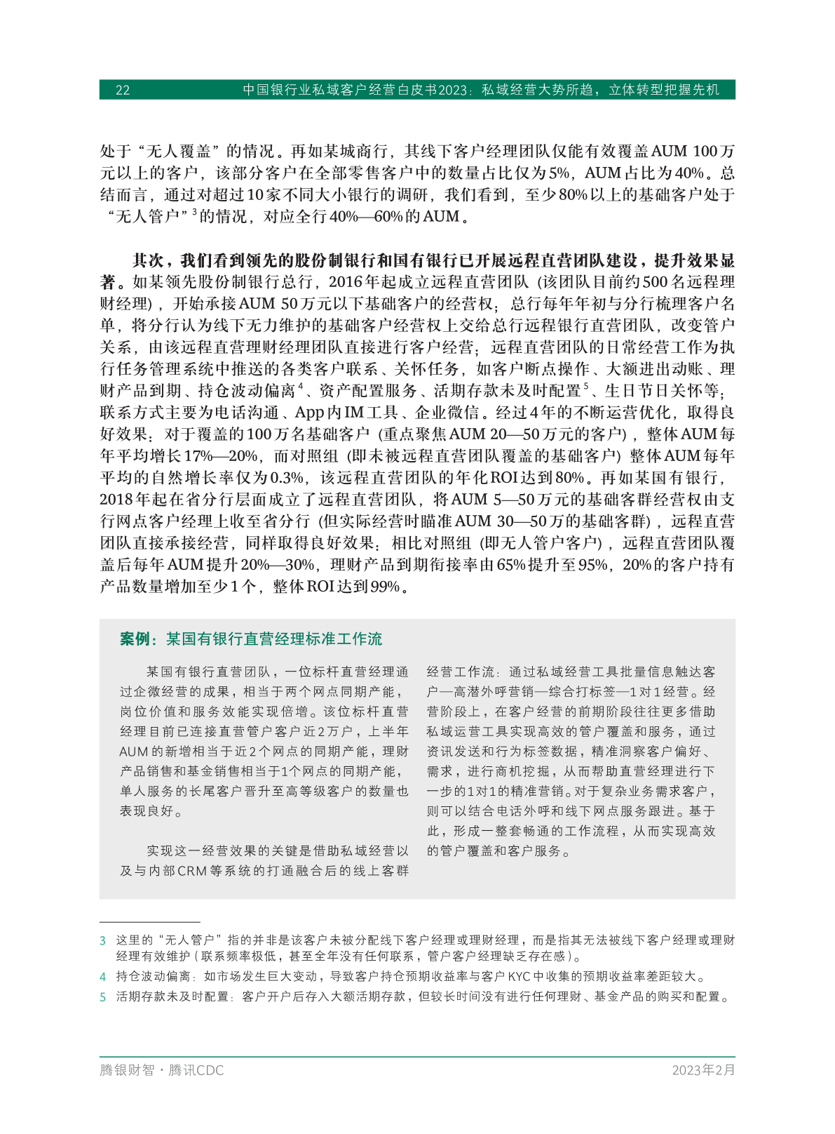 2023年中國銀行業(yè)私域客戶經(jīng)營白皮書(圖24)