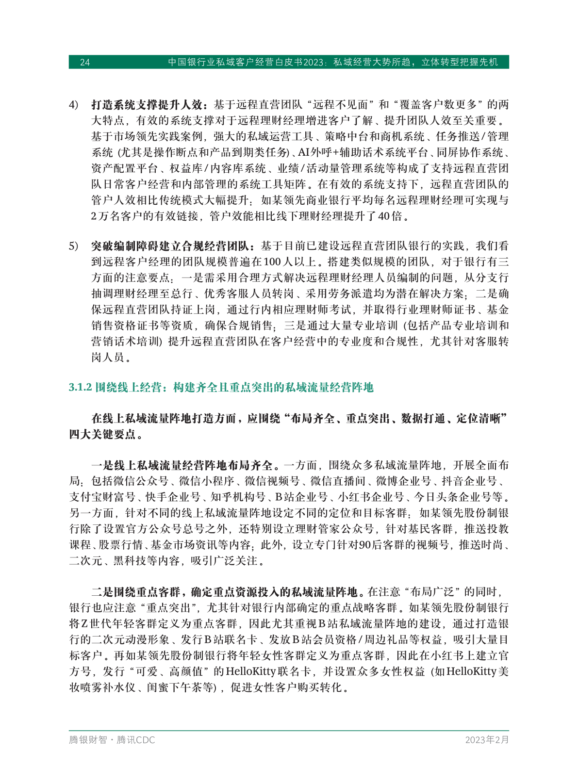 2023年中國銀行業(yè)私域客戶經(jīng)營白皮書(圖26)