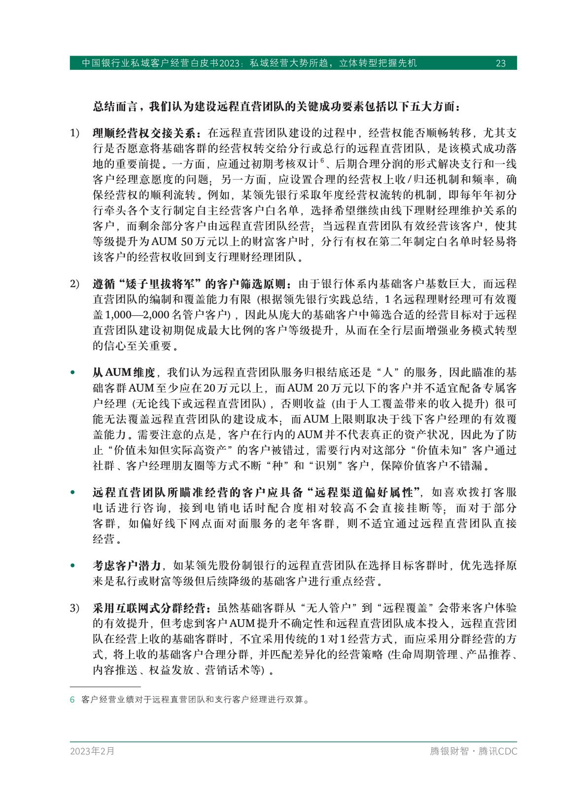 2023年中國銀行業(yè)私域客戶經(jīng)營白皮書(圖25)
