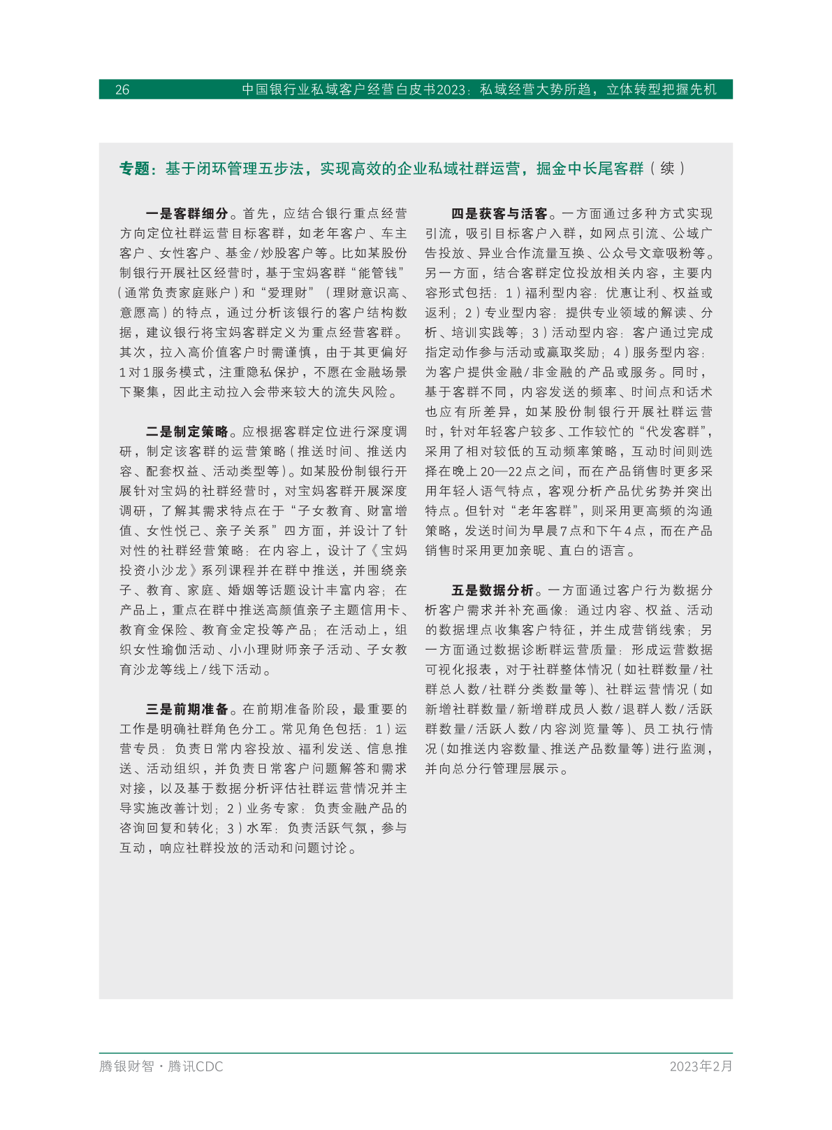 2023年中國銀行業(yè)私域客戶經(jīng)營白皮書(圖28)
