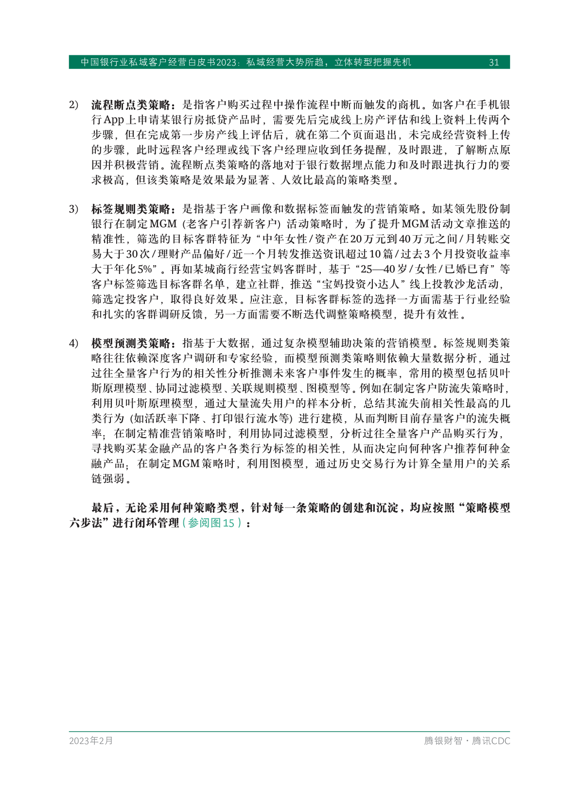 2023年中國銀行業(yè)私域客戶經(jīng)營白皮書(圖33)