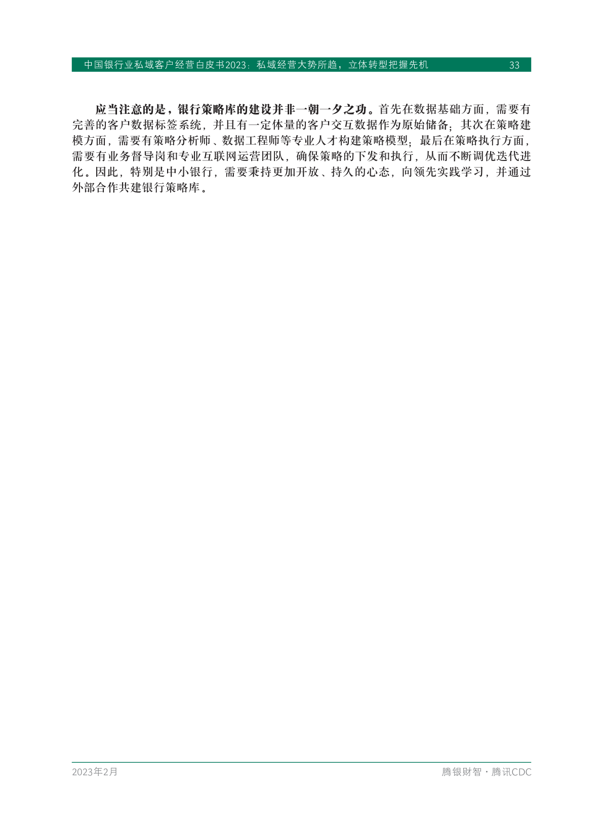 2023年中國銀行業(yè)私域客戶經(jīng)營白皮書(圖35)