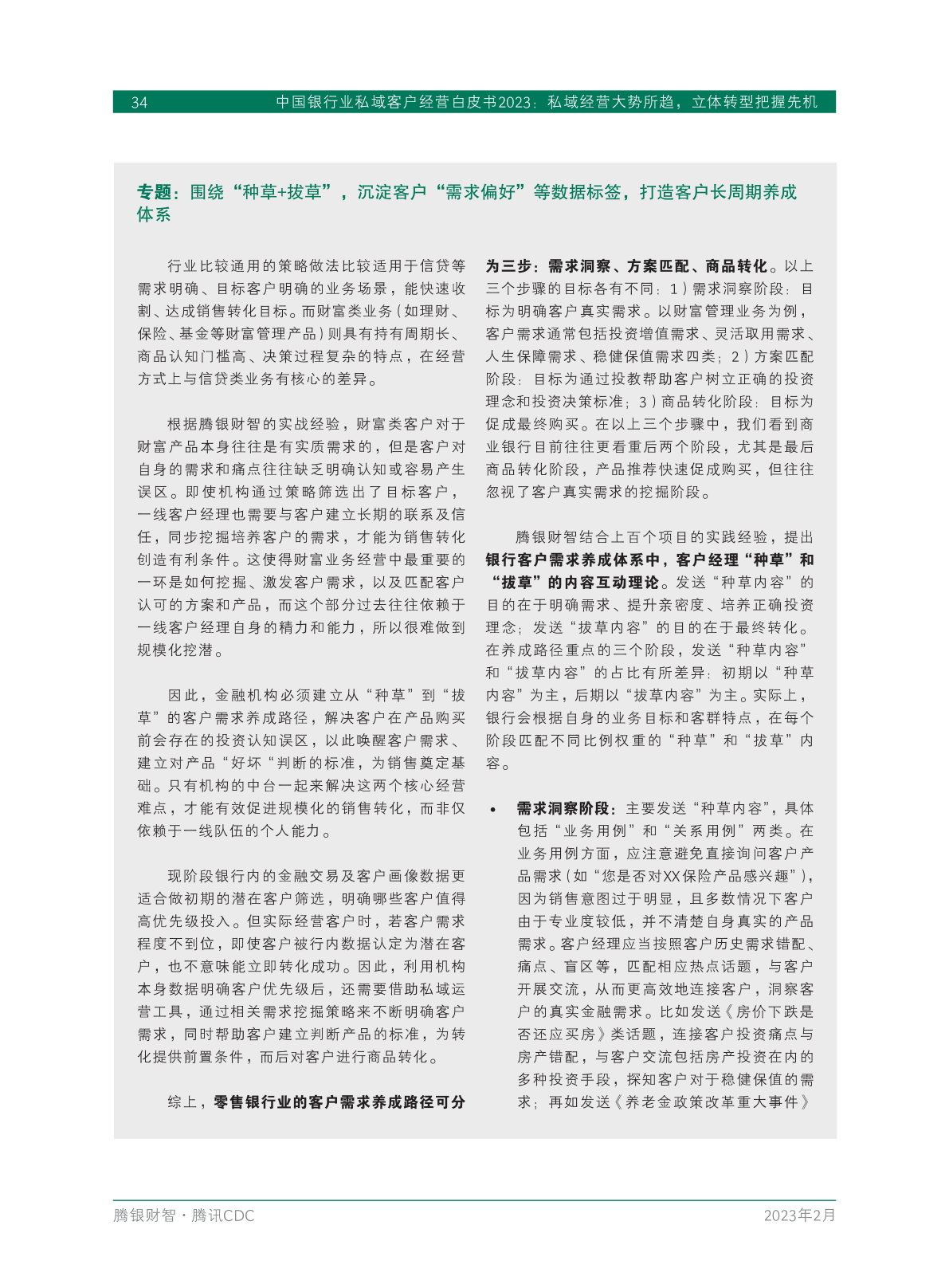 2023年中國銀行業(yè)私域客戶經(jīng)營白皮書(圖36)