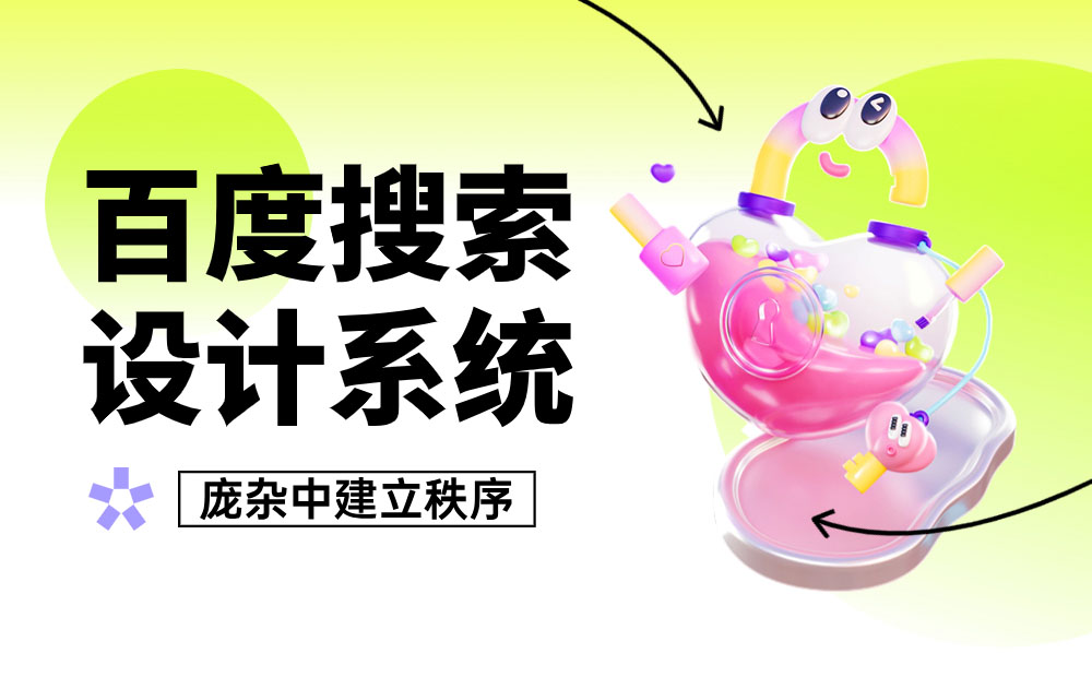 大廠案例實(shí)戰(zhàn)！百度搜索設(shè)計(jì)系統(tǒng)升級復(fù)盤