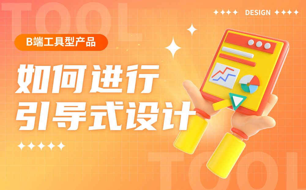 B端工具型產(chǎn)品如何進(jìn)行引導(dǎo)式設(shè)計(jì)？來(lái)看大廠的總結(jié)！
