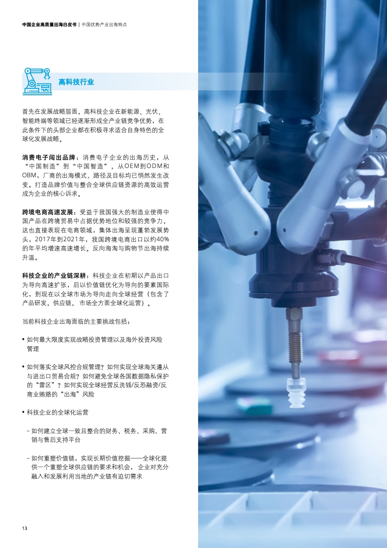 新型中國企業(yè)高質(zhì)量出海白皮書(圖16)