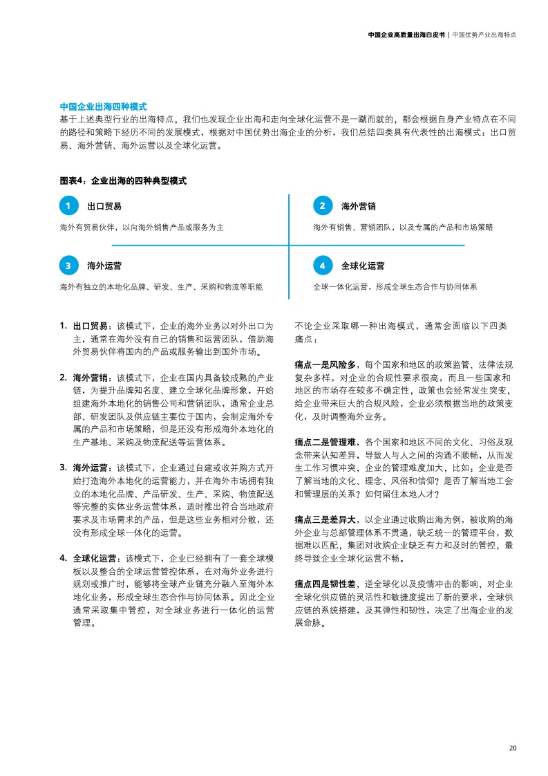 新型中國企業(yè)高質(zhì)量出海白皮書(圖23)