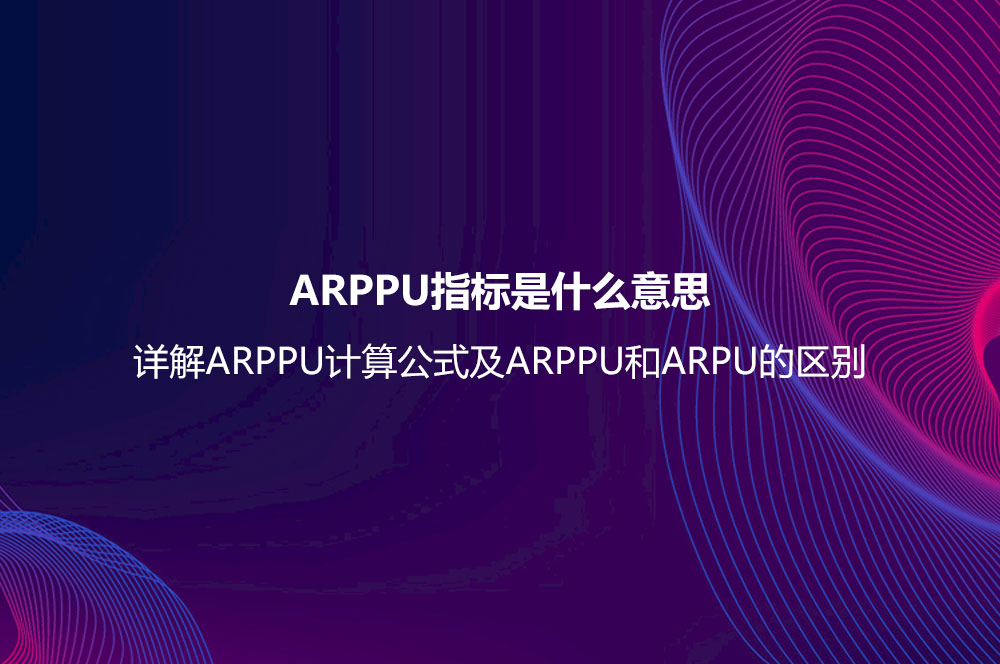 ARPPU指標(biāo)是什么意思？詳解ARPPU計(jì)算公式及ARPPU和ARPU的區(qū)別