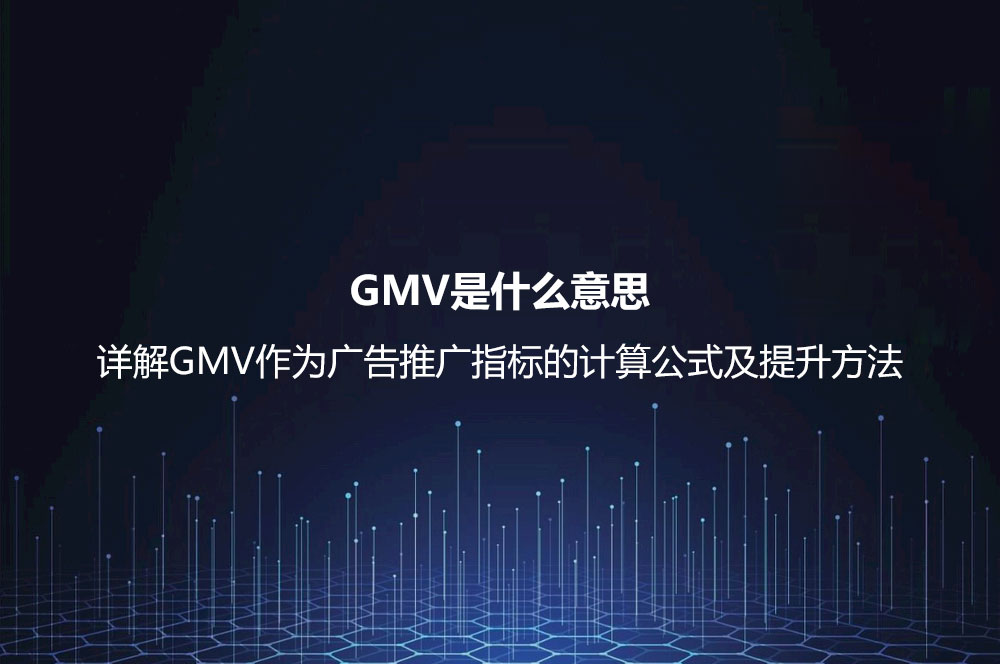 GMV是什么意思？詳解GMV作為廣告推廣指標(biāo)的計算公式及提升方法