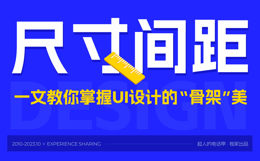 UI沒(méi)有高級(jí)感？先掌握核心的視覺(jué)“骨架”知識(shí)！