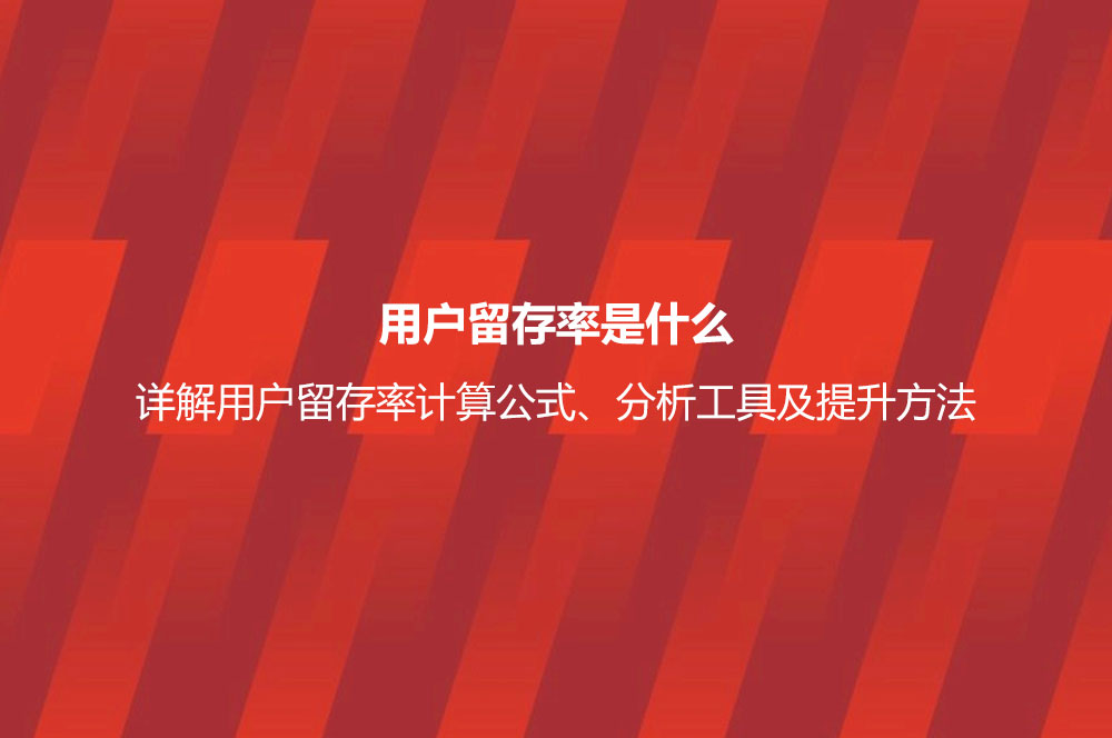 用戶留存率是什么？詳解用戶留存率計算公式、分析工具及提升方法