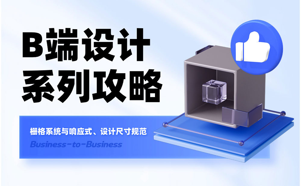 B端基礎(chǔ)科普！4個(gè)章節(jié)幫你掌握柵格系統(tǒng)與設(shè)計(jì)尺寸