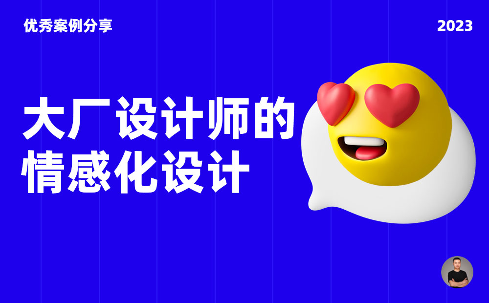 10個(gè)產(chǎn)品細(xì)節(jié)剖析，看看大廠如何做情感化設(shè)計(jì)！