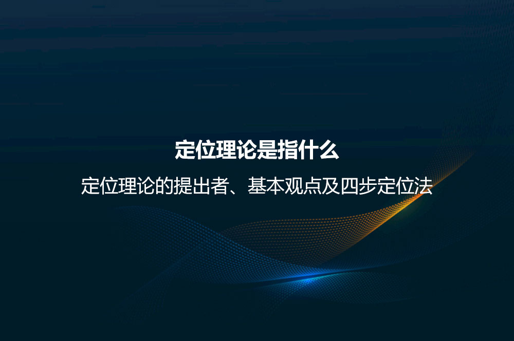 定位理論是指什么？定位理論的提出者、基本觀點及四步定位法