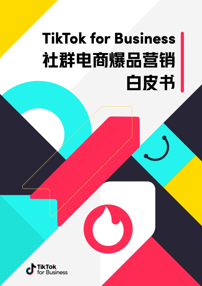 TikTok：2023社群電商爆品營銷白皮書