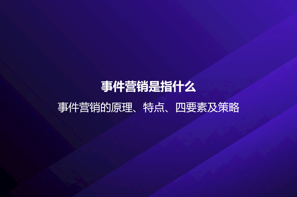 事件營銷是指什么？事件營銷的原理、特點(diǎn)、四要素及策略