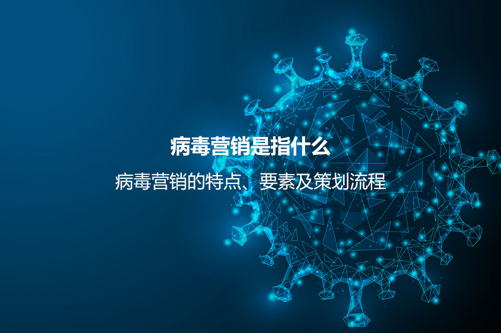 病毒營銷是指什么？病毒營銷的特點(diǎn)、要素及策劃流程