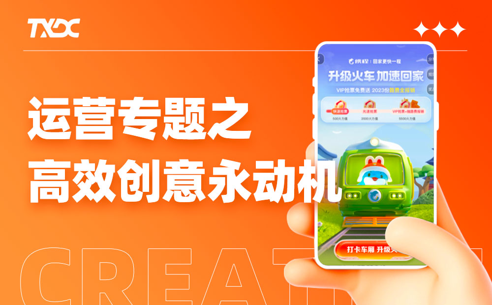 運(yùn)營設(shè)計沒靈感？高效三部曲幫你打造創(chuàng)意永動機(jī)！