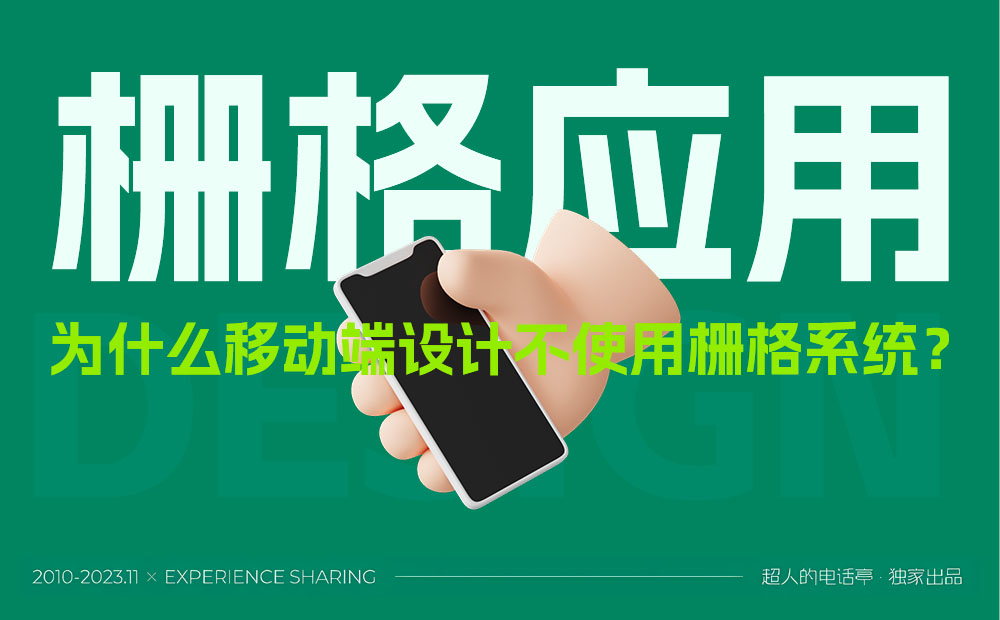總監(jiān)分析！為什么移動端設(shè)計中不使用柵格系統(tǒng)？